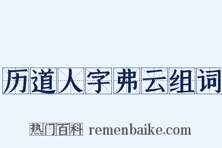 历道人字弗云组词是什么意思的图片